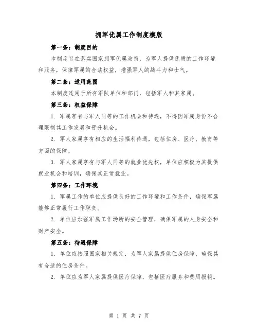 拥军优属工作制度模版(三篇)