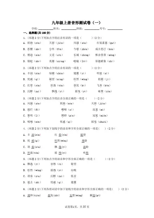 初中语文九年级上册字音字形测试卷(选择题)