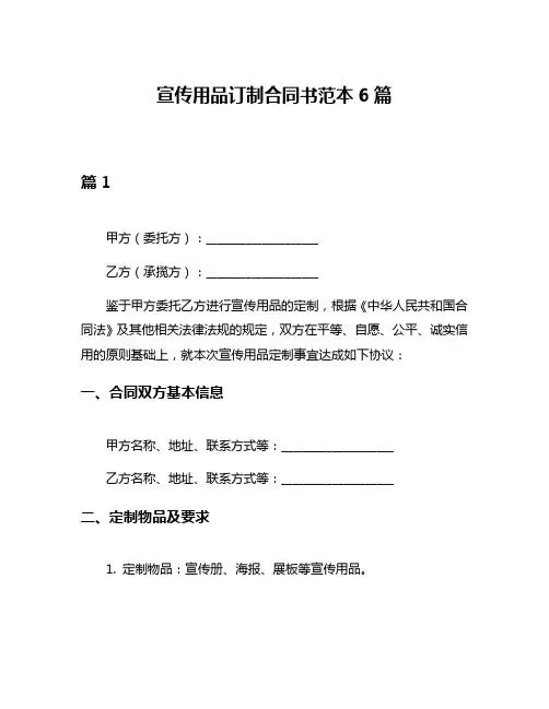 宣传用品订制合同书范本6篇