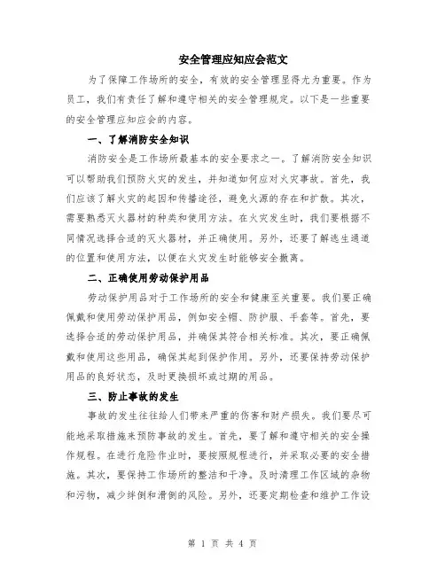 安全管理应知应会范文(二篇)