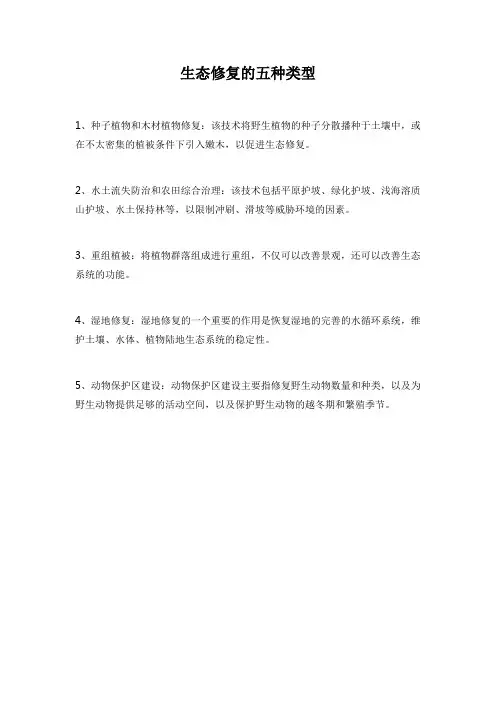 生态修复的五种类型