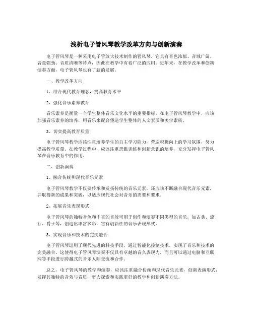 浅析电子管风琴教学改革方向与创新演奏