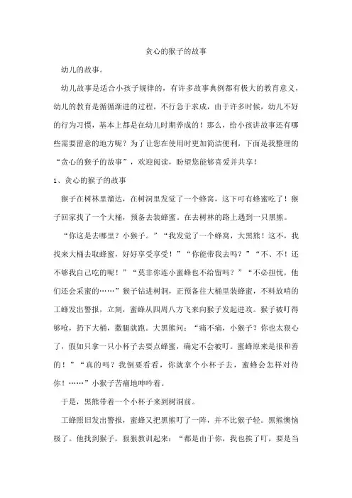 贪心的猴子的故事