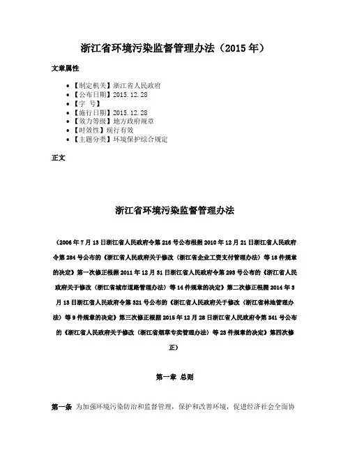 浙江省环境污染监督管理办法（2015年）