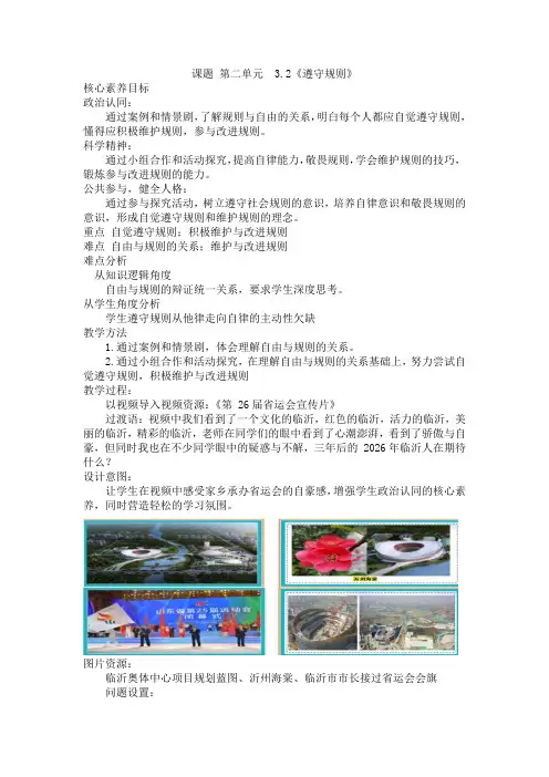 遵守规则+教学设计 部编版道德与法治八年级上册