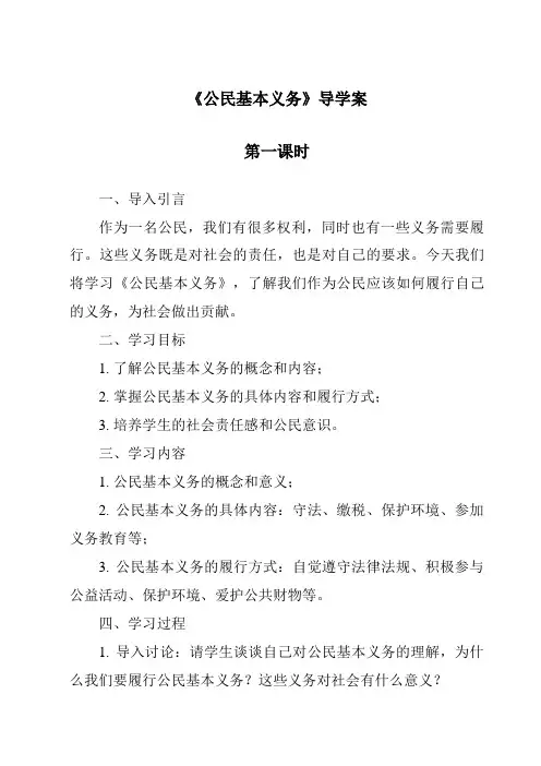 《公民基本义务导学案-2023-2024学年初中道德与法治统编版》