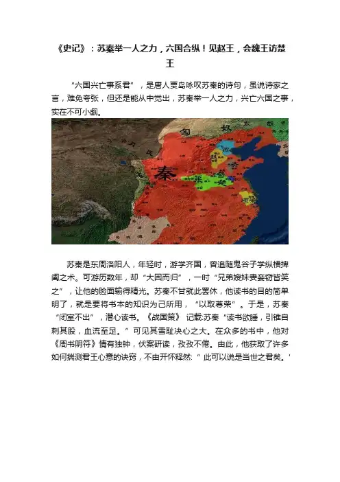 《史记》：苏秦举一人之力，六国合纵！见赵王，会魏王访楚王