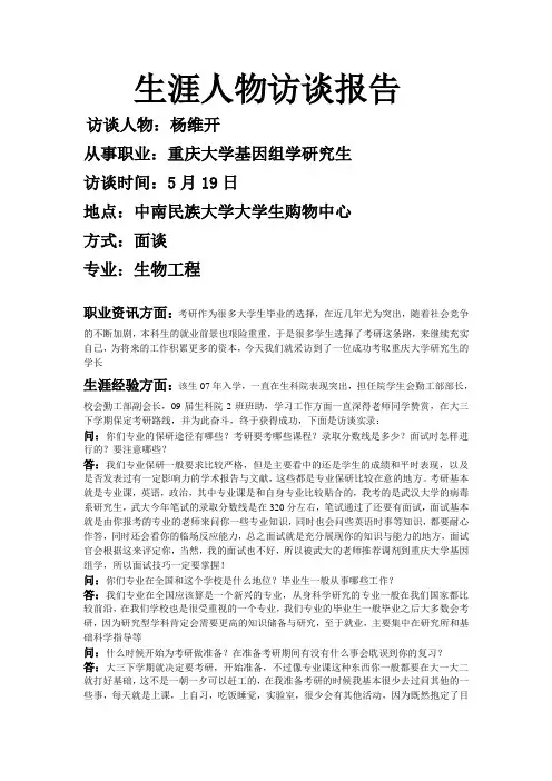 生涯人物访谈报告