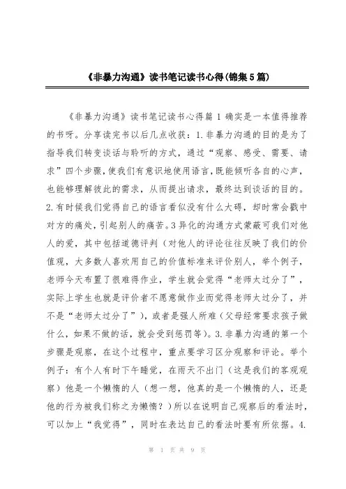 《非暴力沟通》读书笔记读书心得(锦集5篇)