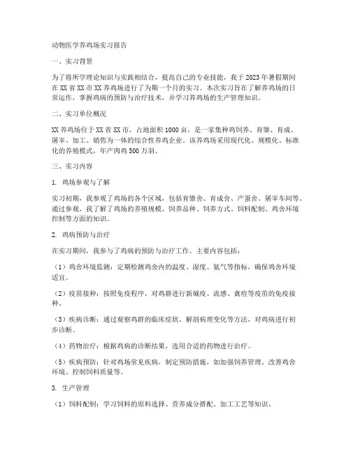 动物医学养鸡场实习报告