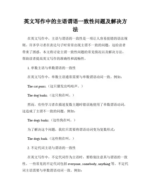 英文写作中的主语谓语一致性问题及解决方法