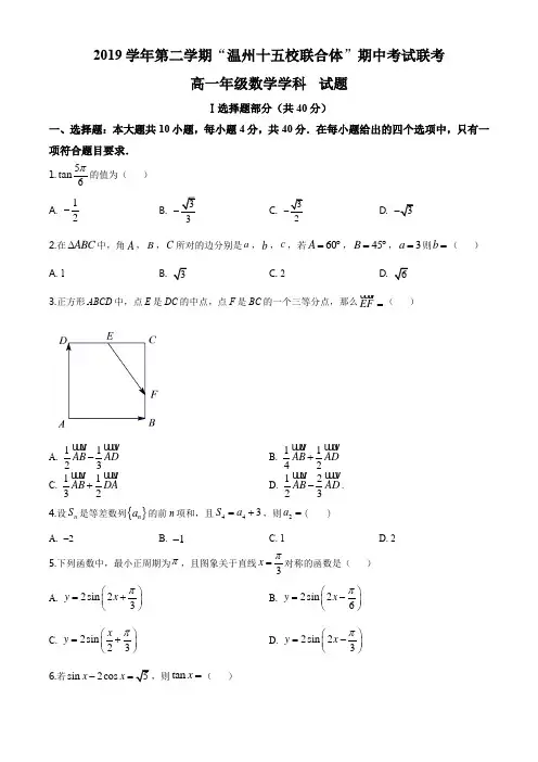 浙江省温州市十五校联合体2019-2020学年高一下学期期中数学试题