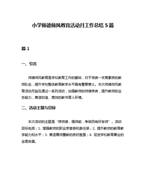 小学师德师风教育活动月工作总结5篇