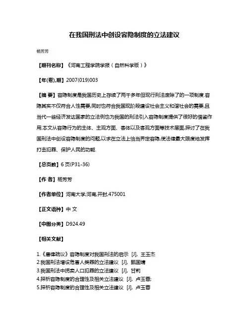 在我国刑法中创设容隐制度的立法建议