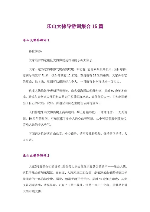 乐山大佛导游词集合15篇