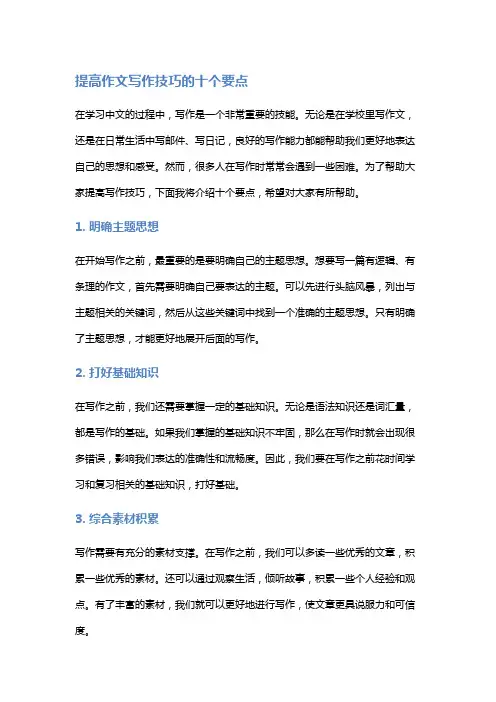 提高作文写作技巧的十个要点