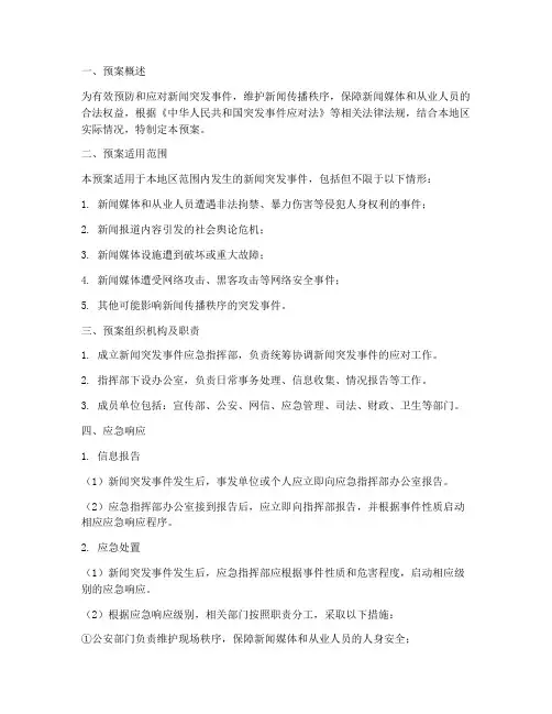 新闻突发事件专项应急预案