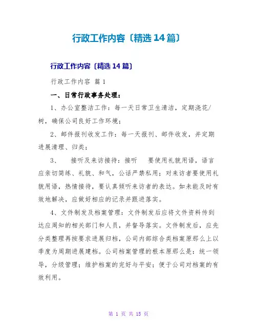 行政工作内容(精选14篇)