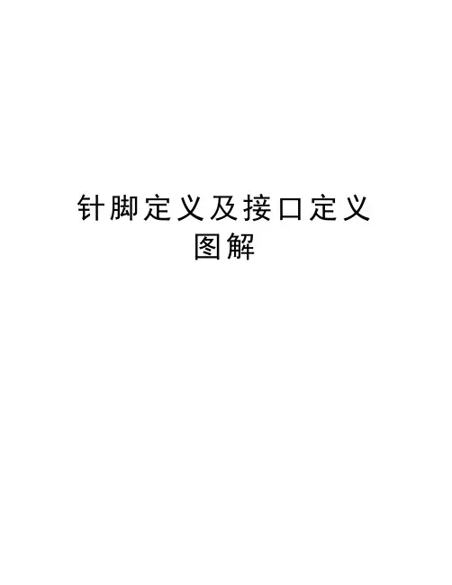 针脚定义及接口定义图解资料讲解