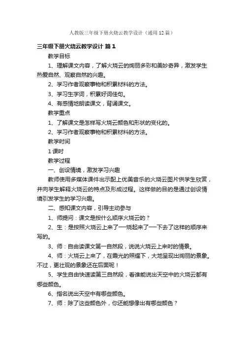 人教版三年级下册火烧云教学设计（通用12篇）