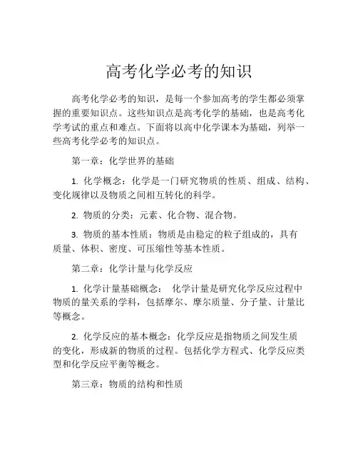 高考化学必考的知识