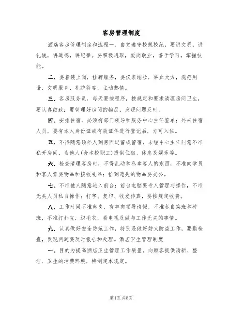 客房管理制度(2篇)