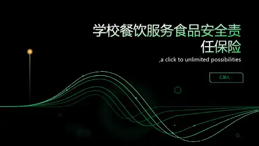 学校餐饮服务食品安全责任保险