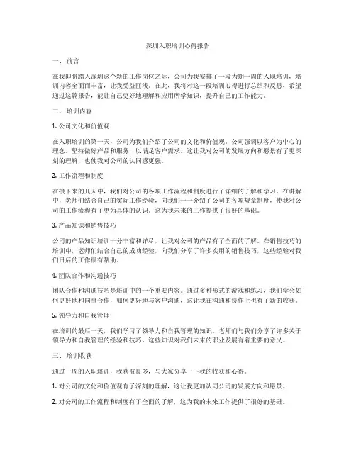 深圳入职培训心得报告