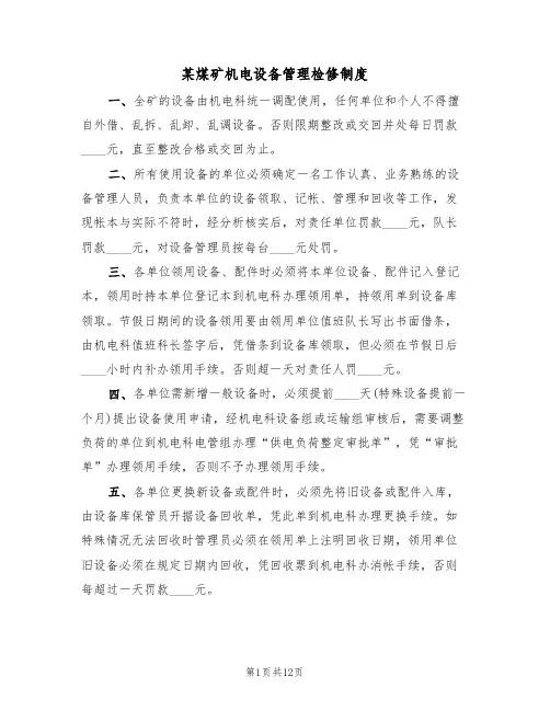 某煤矿机电设备管理检修制度（5篇）