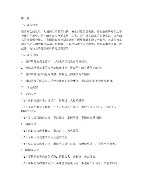 幼儿园生命安全教育课(3篇)