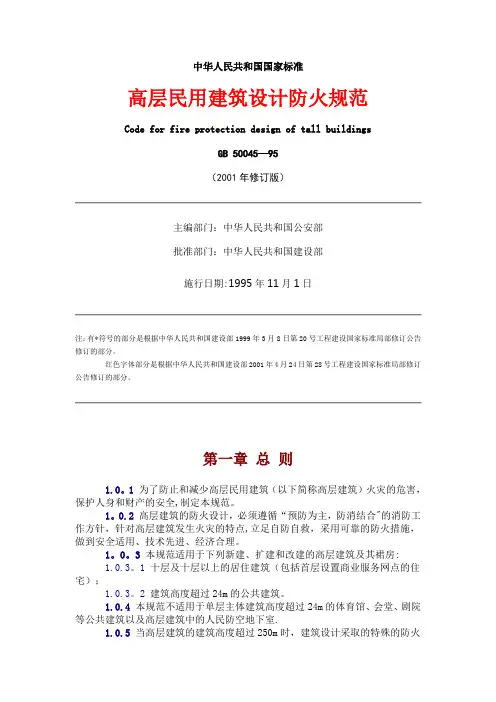 民用建筑设计防火规范