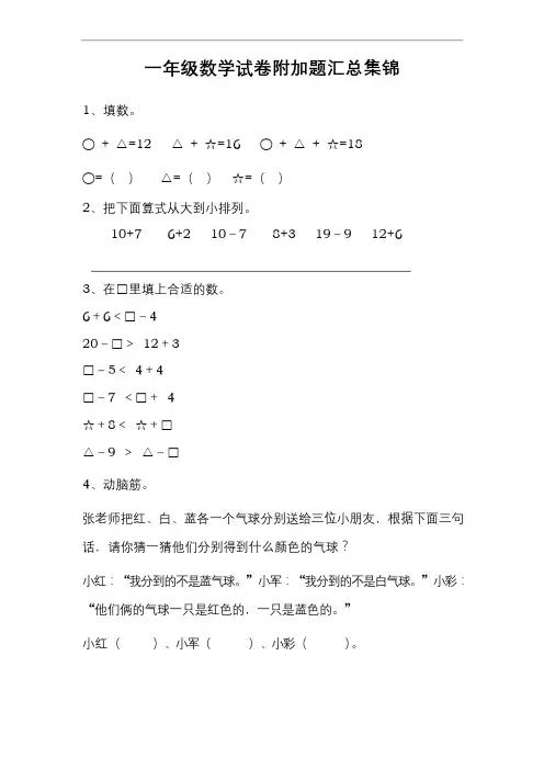一年级数学试卷附加题汇总集锦 - (含答案)