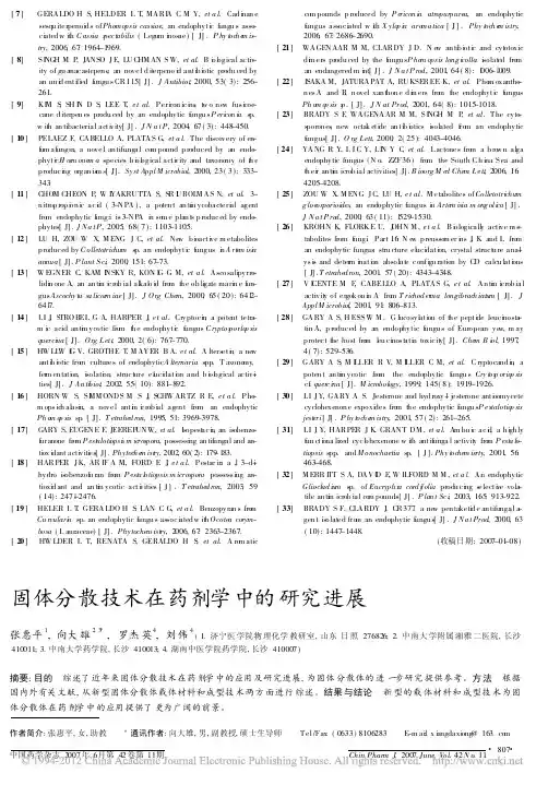 固体分散技术在药剂学中的研究进展_张惠平