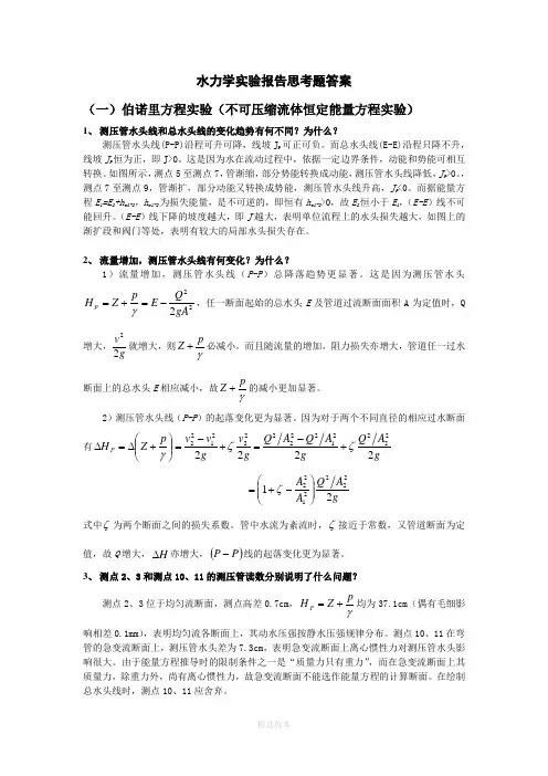 水力学实验报告思考题答案(全)
