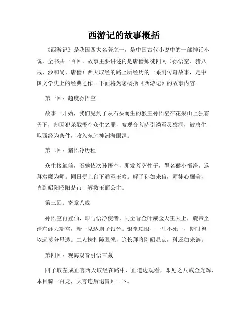 西游记的故事概括