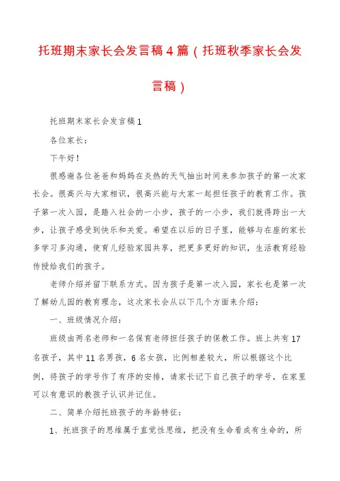 托班期末家长会发言稿4篇