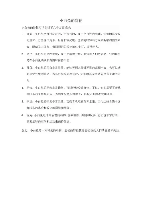 描写小白兔的特征