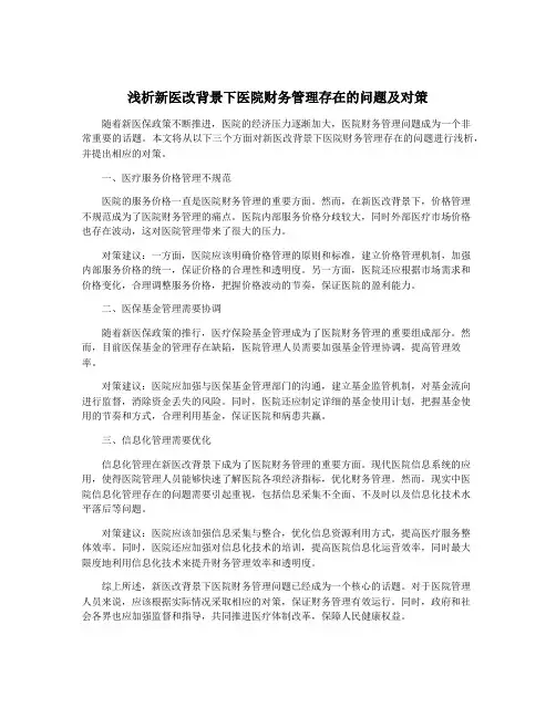 浅析新医改背景下医院财务管理存在的问题及对策