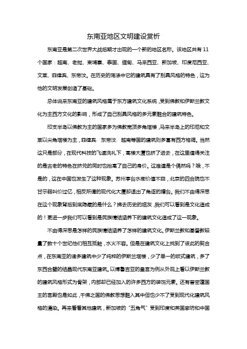 东南亚地区文明建设赏析