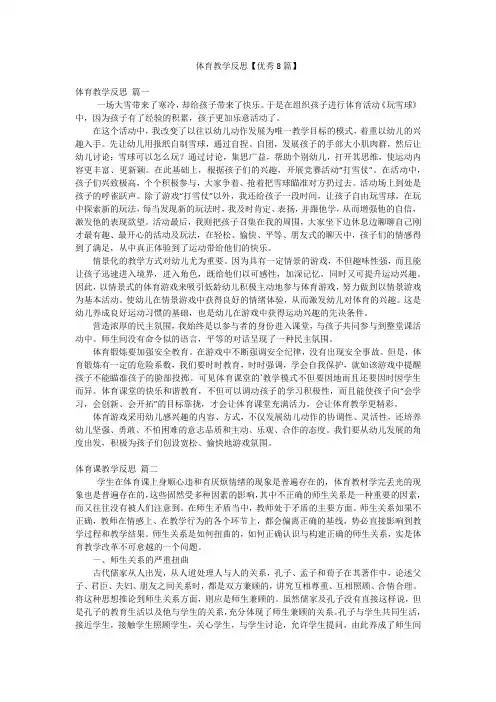 体育教学反思【优秀8篇】