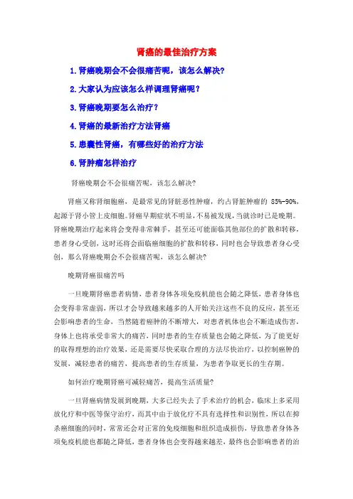 肾癌的最佳治疗方案