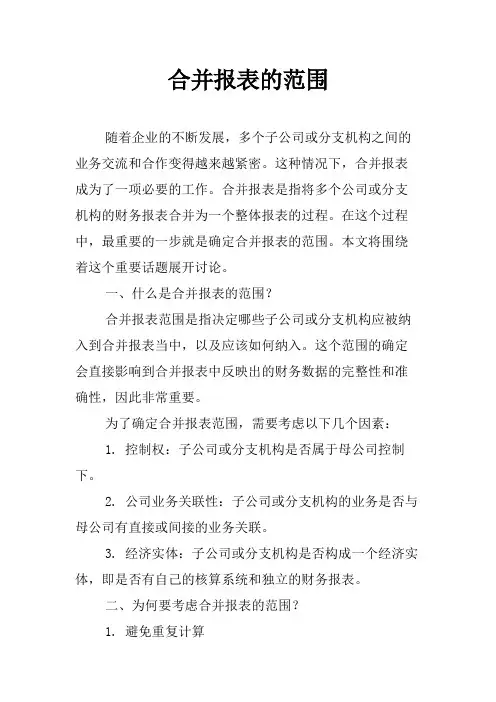 合并报表的范围
