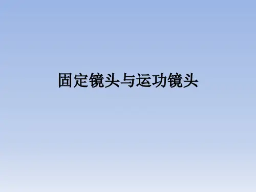 固定镜头 运动镜头