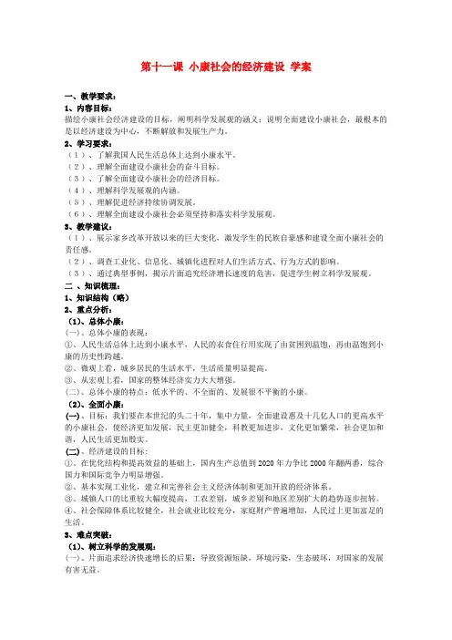 高中政治 第十一课《小康社会的经济建设》精品学案 新人教版必修1