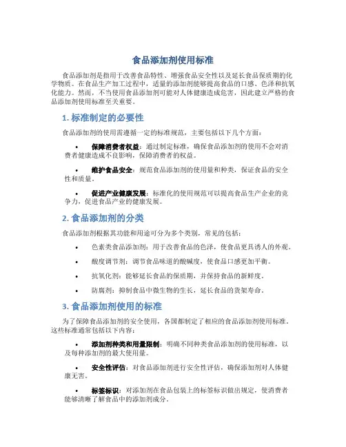 食品添加剂使用标准