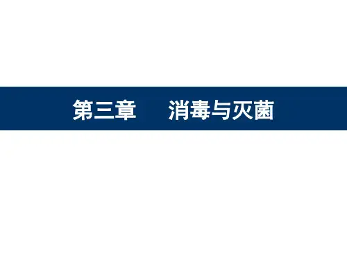 消毒与灭菌ppt课件