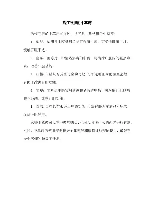 治疗肝胆的中草药