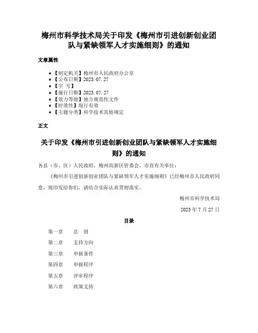 梅州市科学技术局关于印发《梅州市引进创新创业团队与紧缺领军人才实施细则》的通知