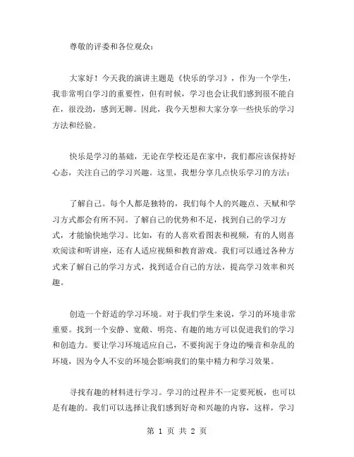 快乐的学习演讲稿范文