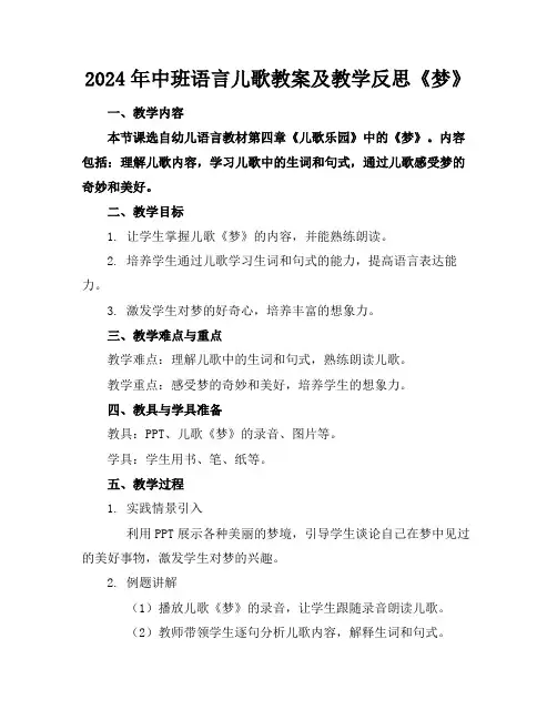 2024年中班语言儿歌教案及教学反思《梦》